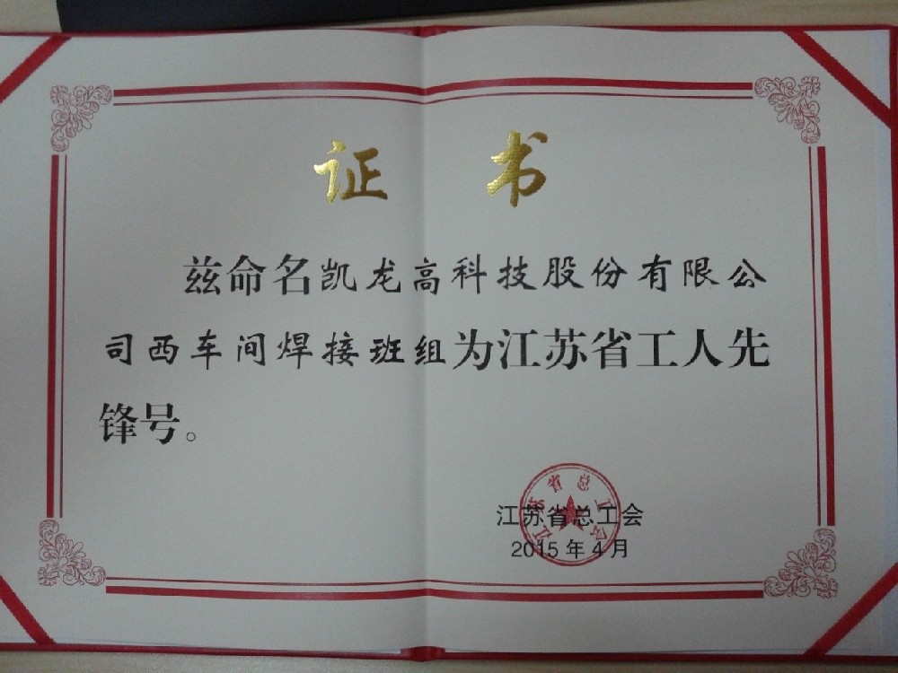 百乐博高科西车间焊交班组喜获江苏省“工人前锋号”荣誉称号(2015-04-10)
