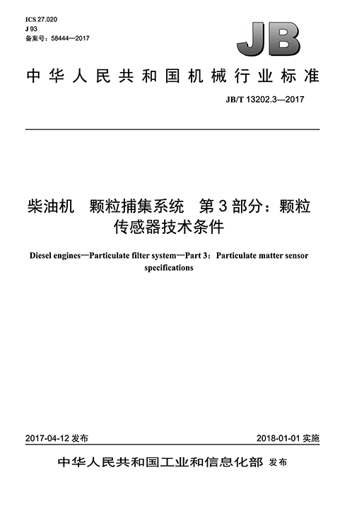 柴油机颗粒捕集系统 第3部门：颗粒传感器技术前提