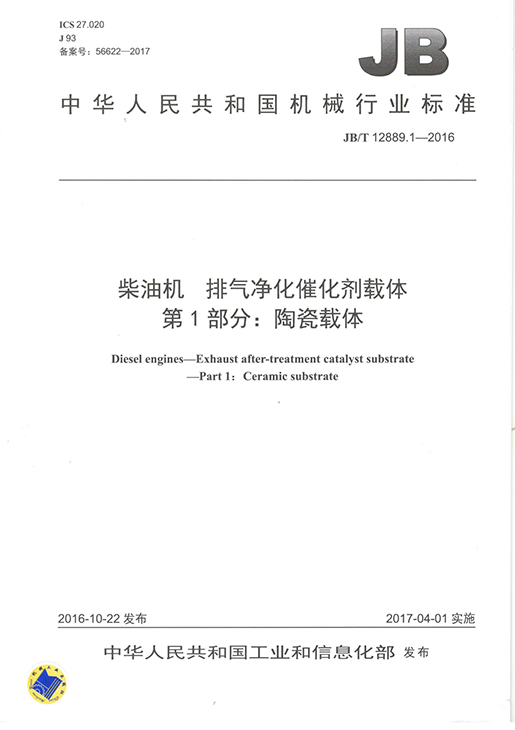 柴油机 排气净化催化剂载体 第1部门 陶瓷载体