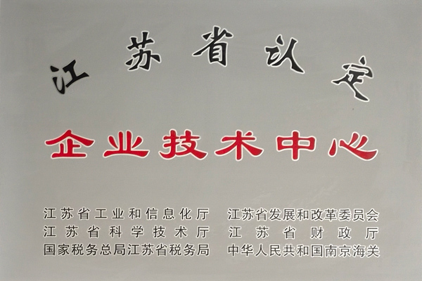 江苏省企业技术中心