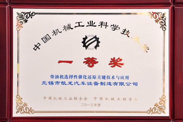 2013年中国机械工业科技进取一等奖