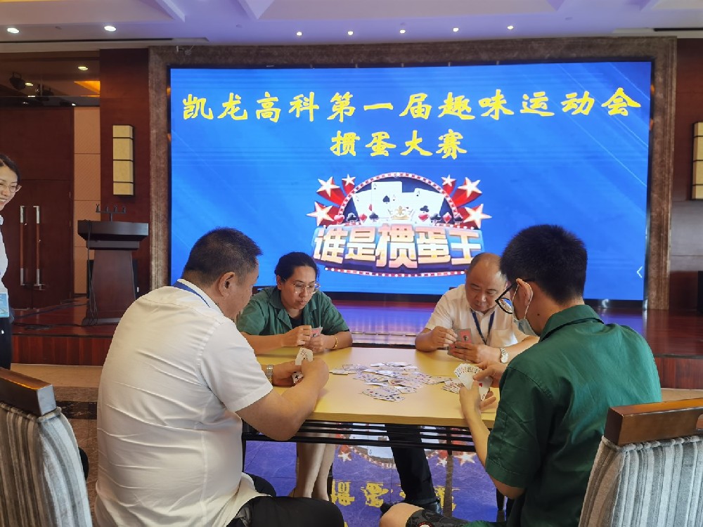 百乐博高科第一届趣味活动会——掼蛋角逐