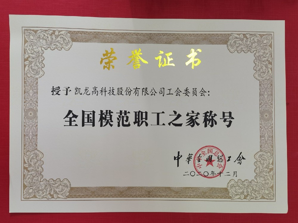 百乐博高科工会委员会荣获“全国圭表职工之家”荣誉称号