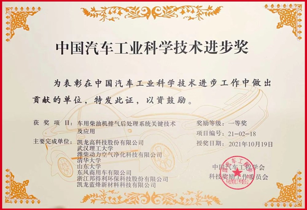 百乐博高科国六排放关键技术荣获中国汽车工业科技进取奖一等奖