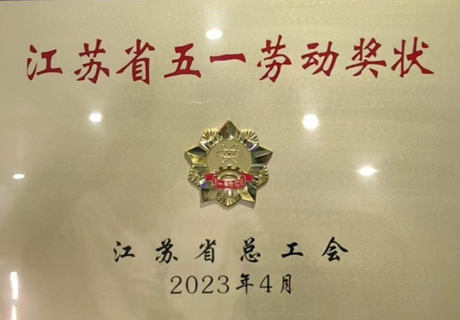 百乐博荣获江苏省五一劳动奖状