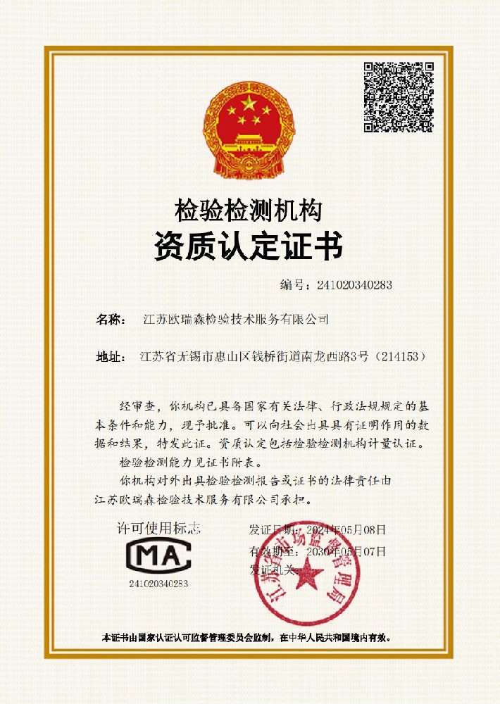 江苏欧瑞森检验技术服务有限公司获得CMA资质认定证书