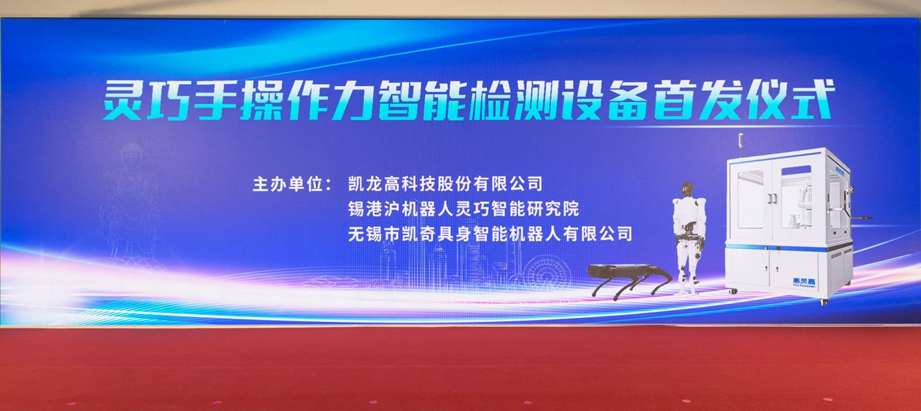 百乐博高科灵巧手智能检测设备首台套颁布，多场景机械人训练基地正式投用